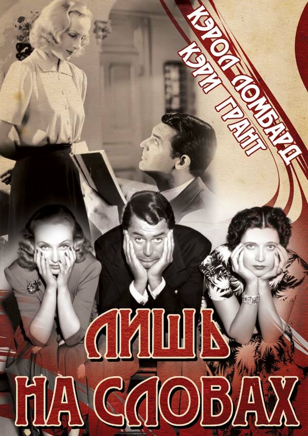Лишь на словах (1939) постер