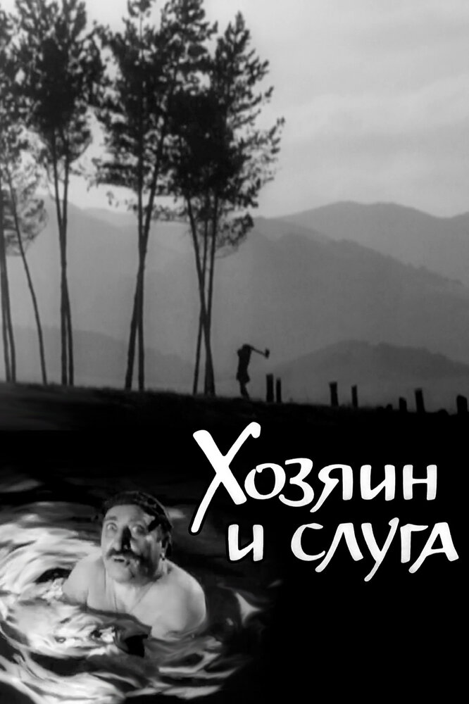 Хозяин и слуга (1963) постер