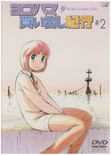 Дневник поездки в Иокогаму за покупками: Тихое загородное кафе 2 (2003) постер
