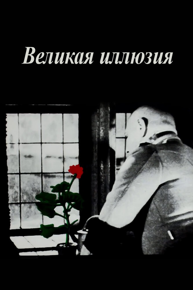 Великая иллюзия (1937) постер