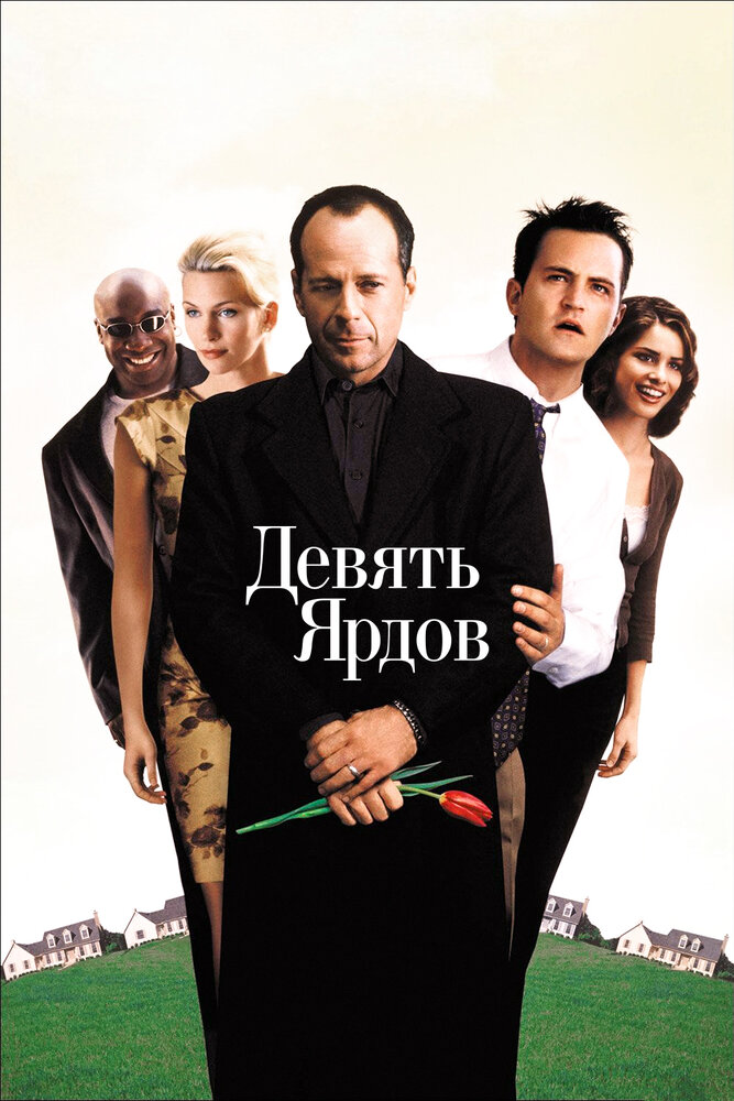 Девять ярдов (2000) постер