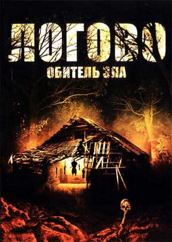 Логово: Обитель зла (2008) постер
