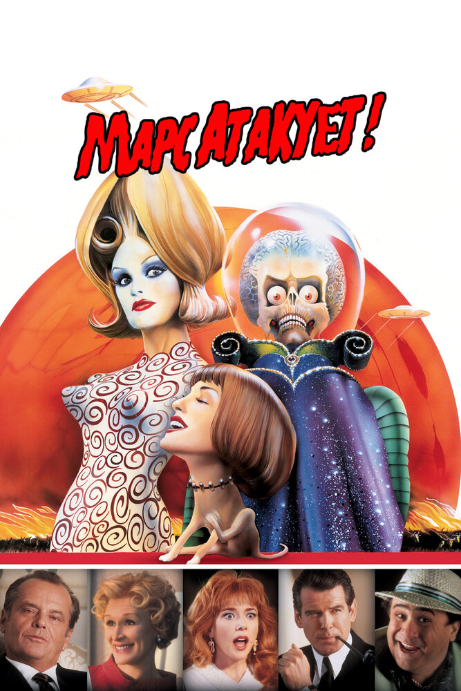 Марс атакует! (1996) постер
