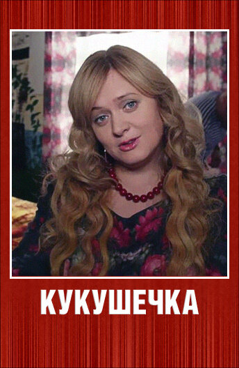 Кукушечка (2013) постер
