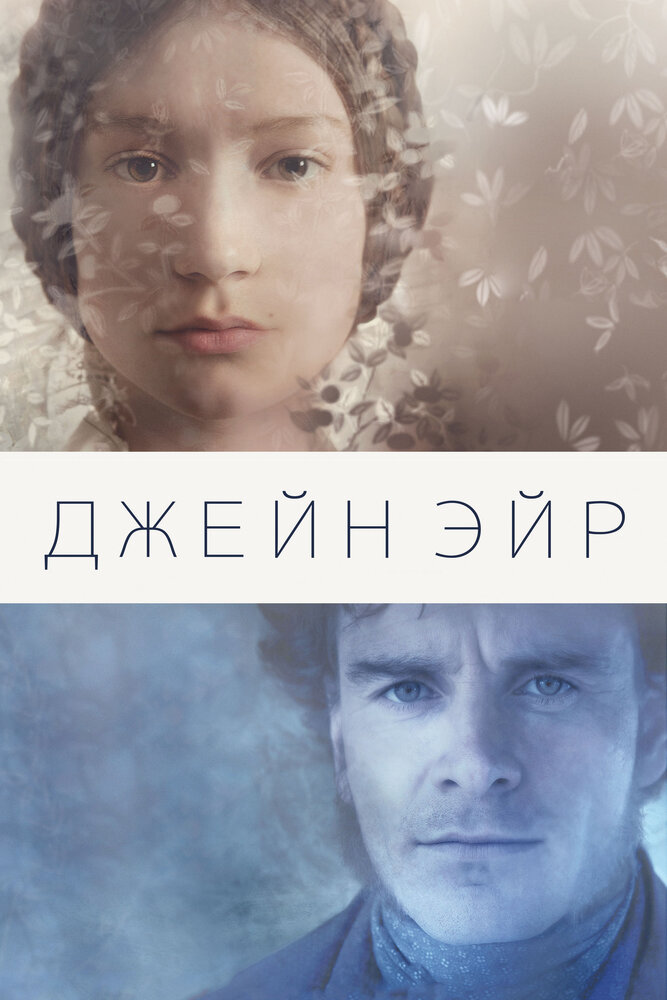 Джейн Эйр (2011) постер