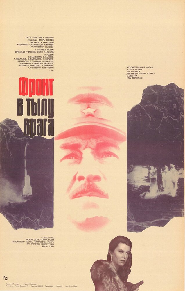 Фронт в тылу врага (1981) постер