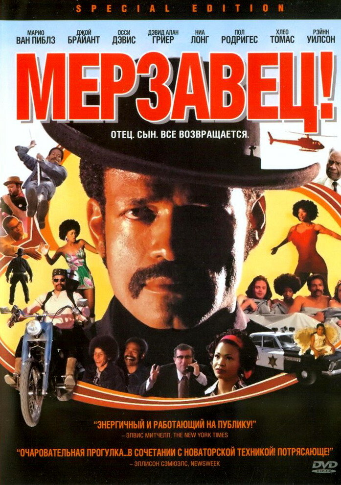 Мерзавец! (2003) постер