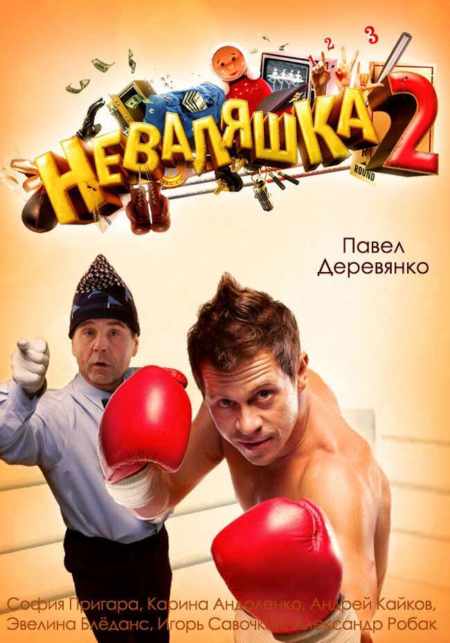 Неваляшка 2 (2014) постер
