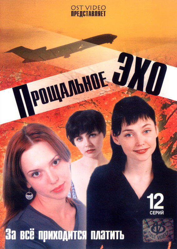 Прощальное эхо (2004) постер