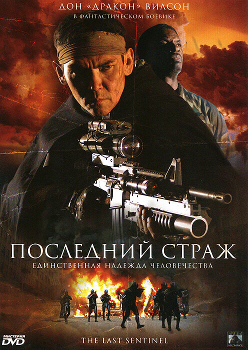 Последний страж (2007) постер