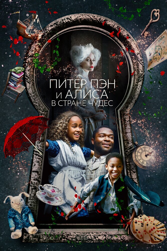 Питер Пэн и Алиса в стране чудес (2020) постер
