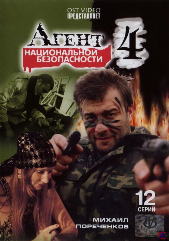 Агент национальной безопасности 4 (2003) постер