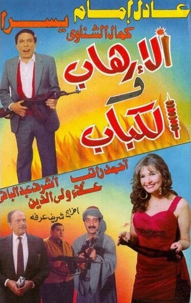 Терроризм и кебаб (1992) постер