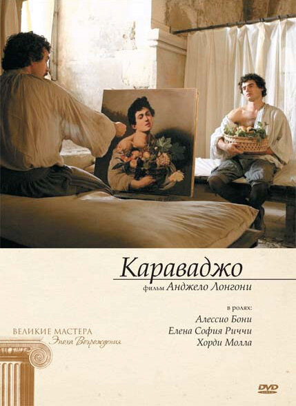 Караваджо (2007) постер