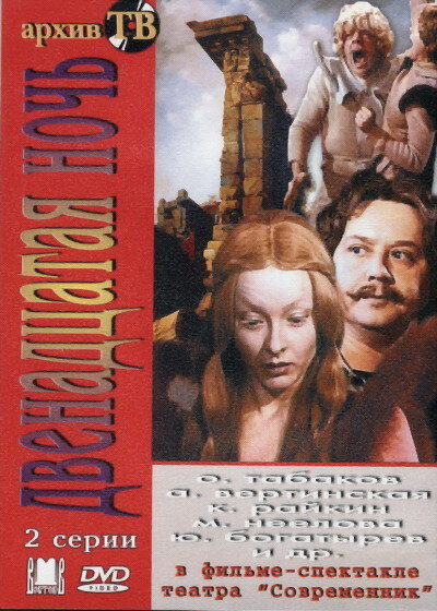 Двенадцатая ночь (1978) постер