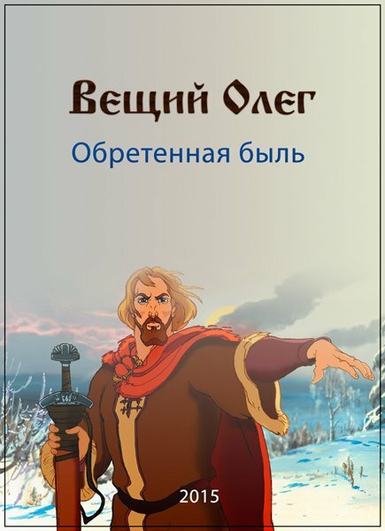 Вещий Олег. Обретенная быль (2015) постер