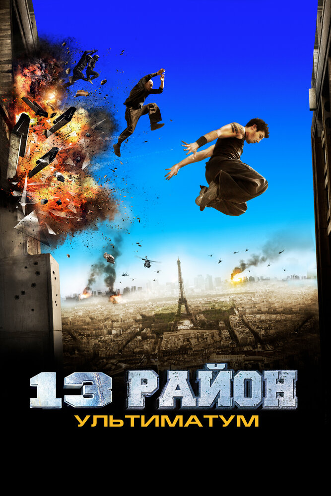 13-й район: Ультиматум (2009) постер