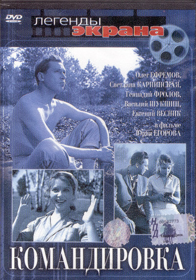 Командировка (1961) постер