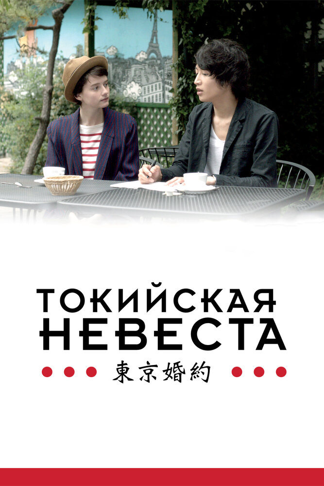 Токийская невеста (2014) постер