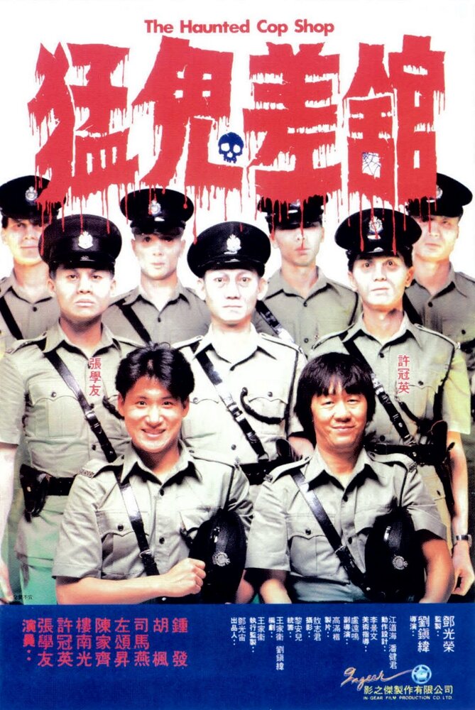 Полицейский участок с привидениями (1987) постер