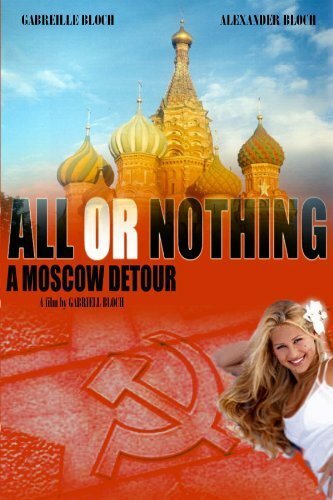 Всё или ничего: Московскими огородами (2004) постер