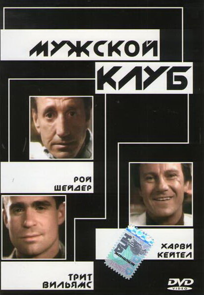Мужской клуб (1986) постер
