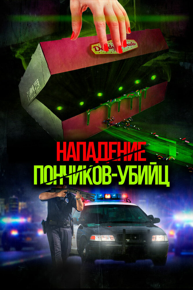 Нападение пончиков-убийц (2016) постер