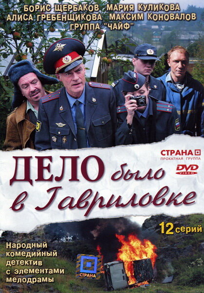 Дело было в Гавриловке (2007) постер