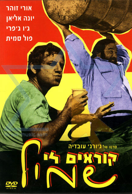 Меня зовут Шмиль (1973) постер