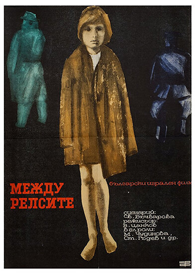 Между рельсами (1964) постер