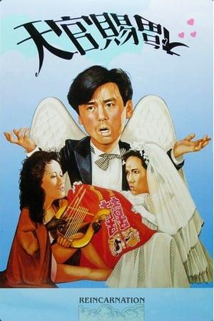 Tian guan ci fu (1987) постер