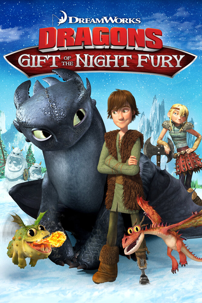 Драконы: Подарок ночной фурии (2011) постер