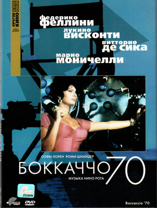 Боккаччо 70 (1962) постер