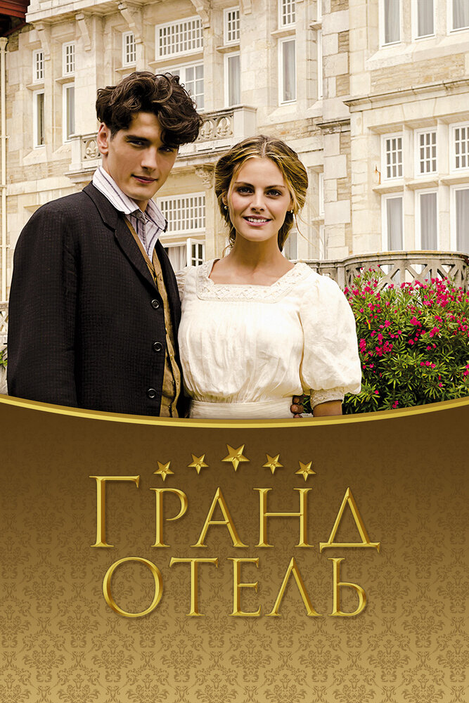 Гранд отель (2011) постер