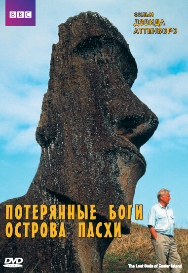 BBC: Потерянные Боги Острова Пасхи (2000) постер