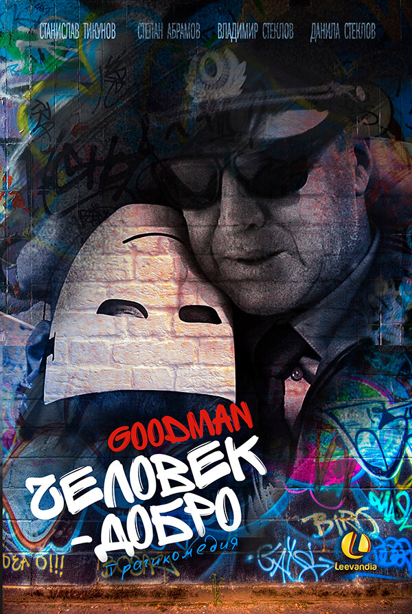 Человек-добро (2014) постер