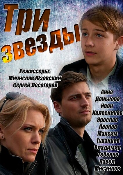 Три звезды (2014) постер