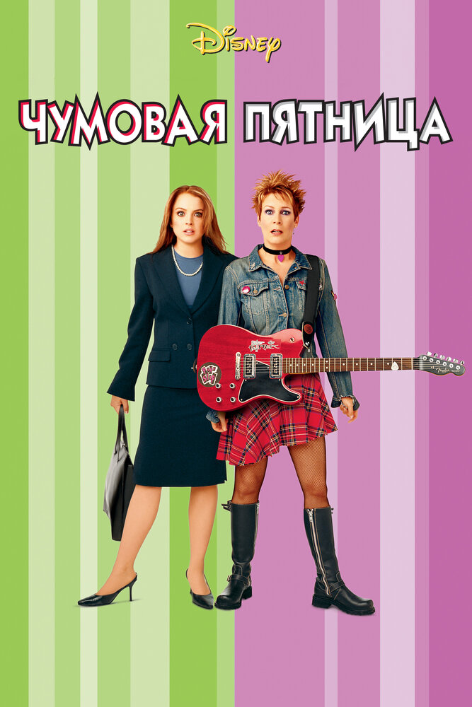 Чумовая пятница (2003) постер