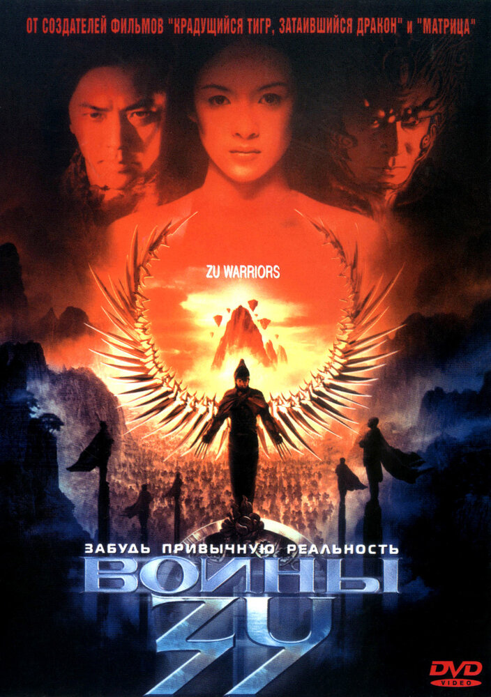 Воины Зу (2001) постер
