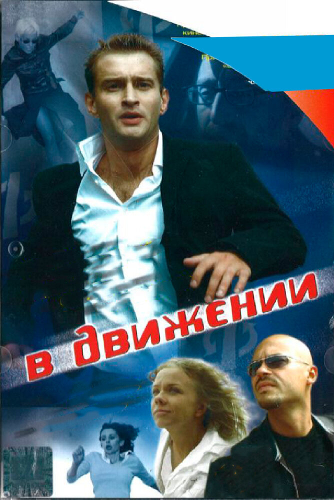 В движении (2002) постер