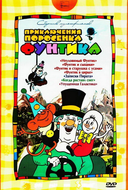 Фунтик в цирке (1988) постер