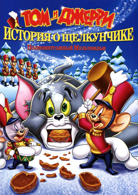 Том и Джерри: История о Щелкунчике (2007) постер