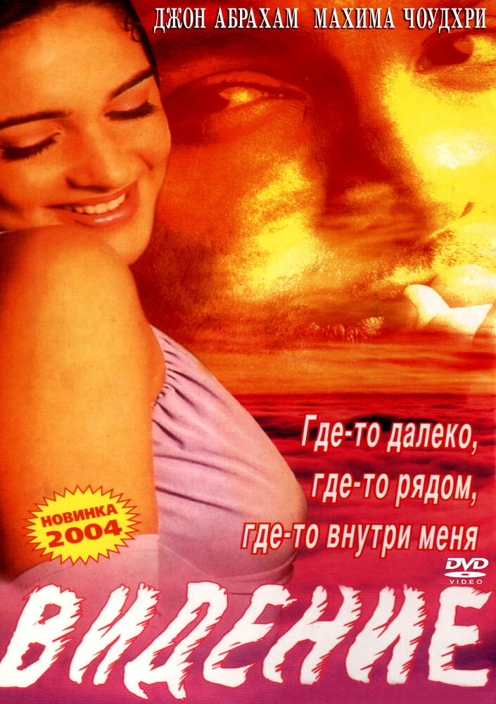 Видение (2003) постер