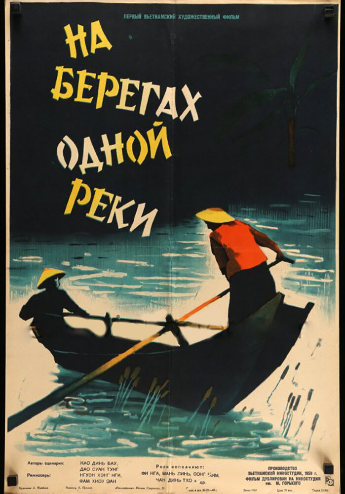 На берегах одной реки (1959) постер
