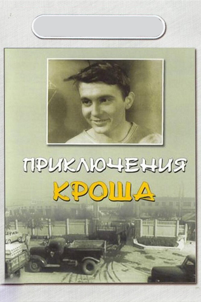 Приключения Кроша (1962) постер