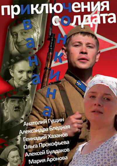 Приключения солдата Ивана Чонкина (2007) постер