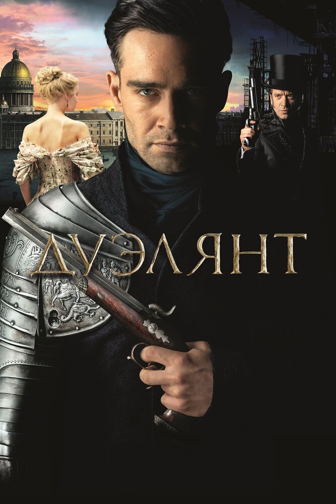 Дуэлянт (2016) постер