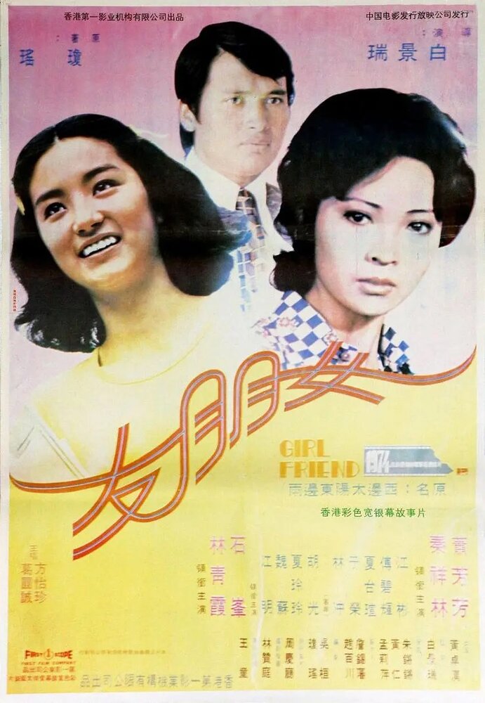 Подруга (1974) постер