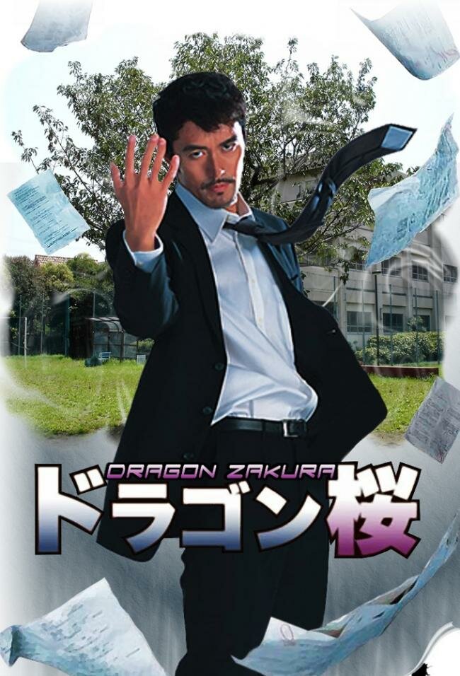 Драгонзакура (2005) постер