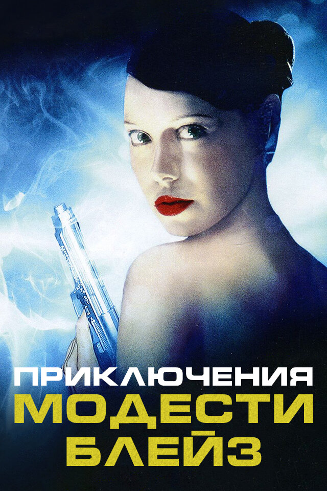Приключения Модести Блэйз (2002) постер